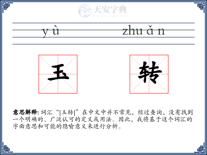 玉转