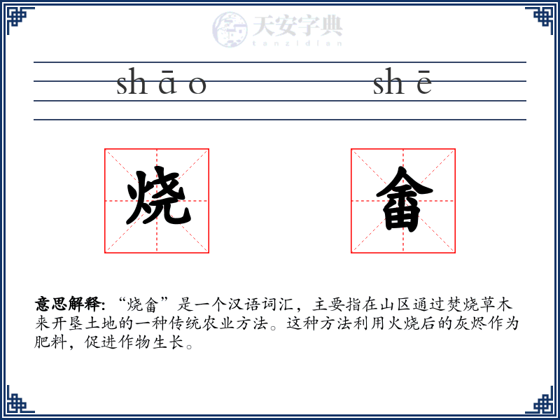 烧畬