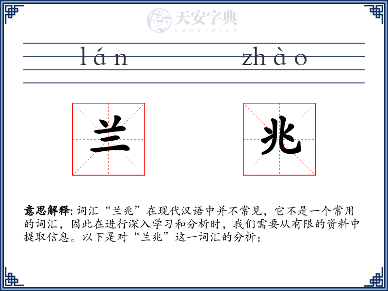 兰兆