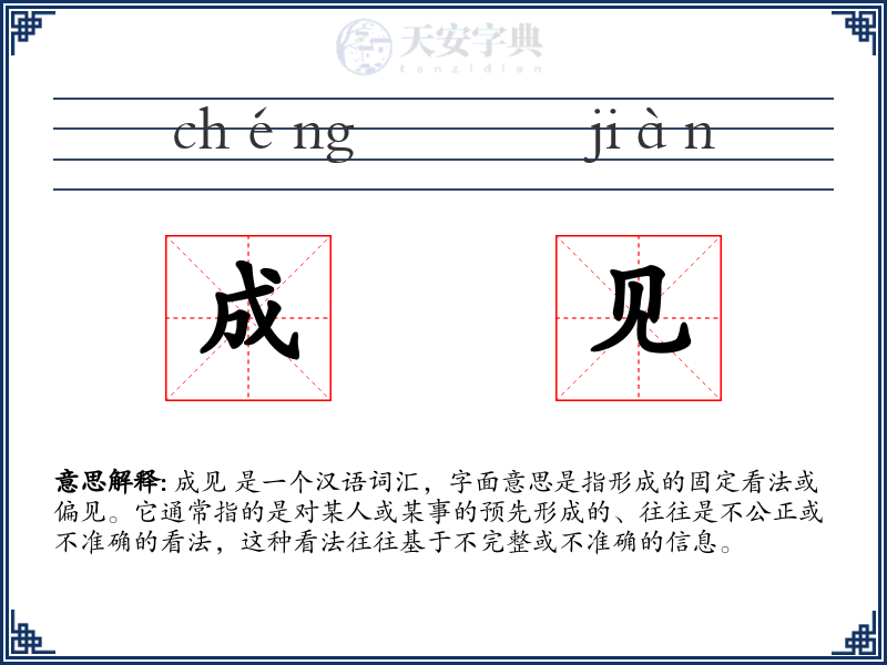 成见
