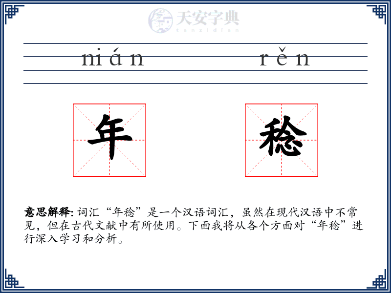 年稔