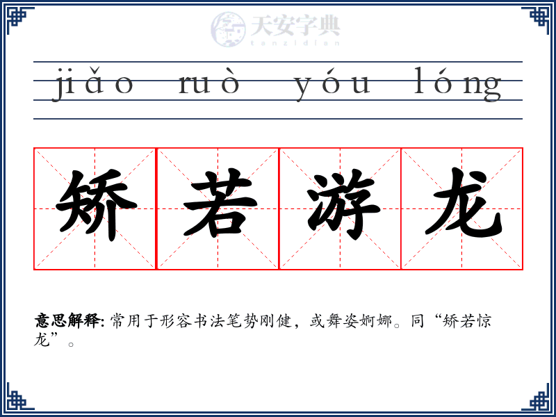 矫若游龙