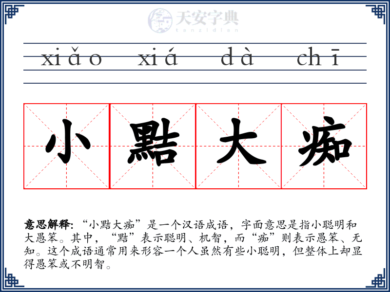 小黠大痴