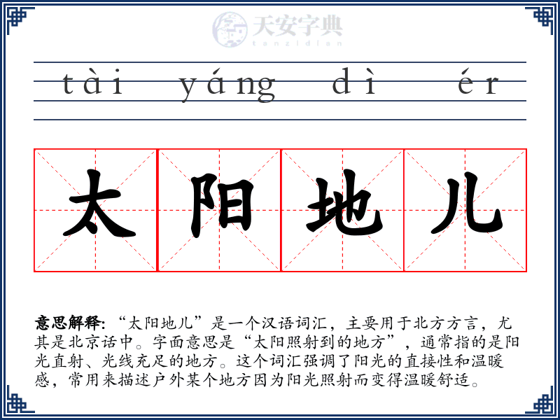 太阳地儿