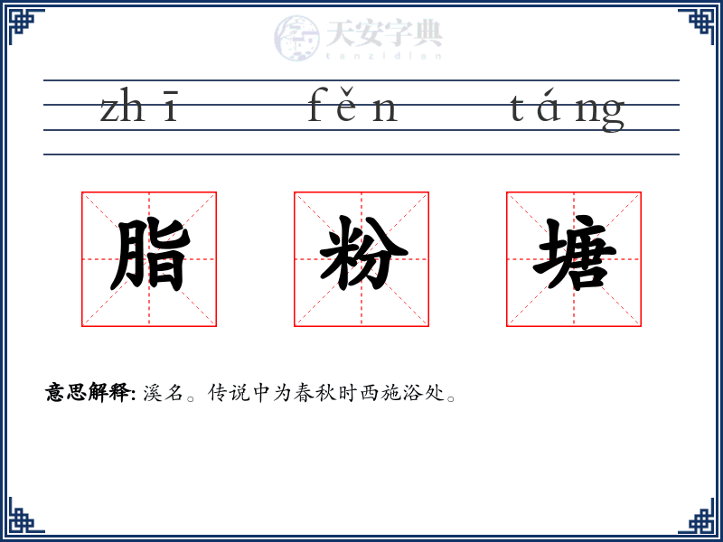 脂粉塘