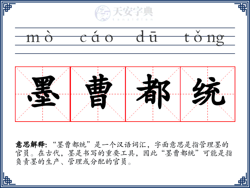 墨曹都统