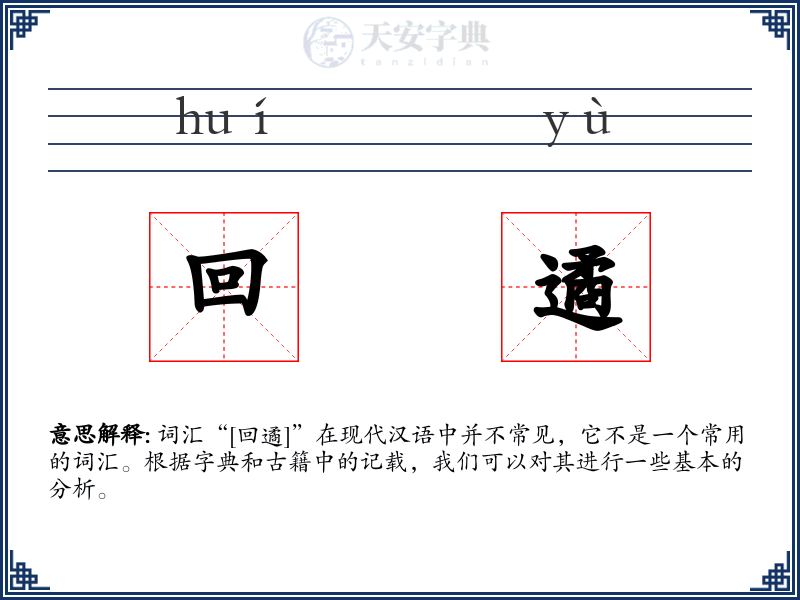 回遹