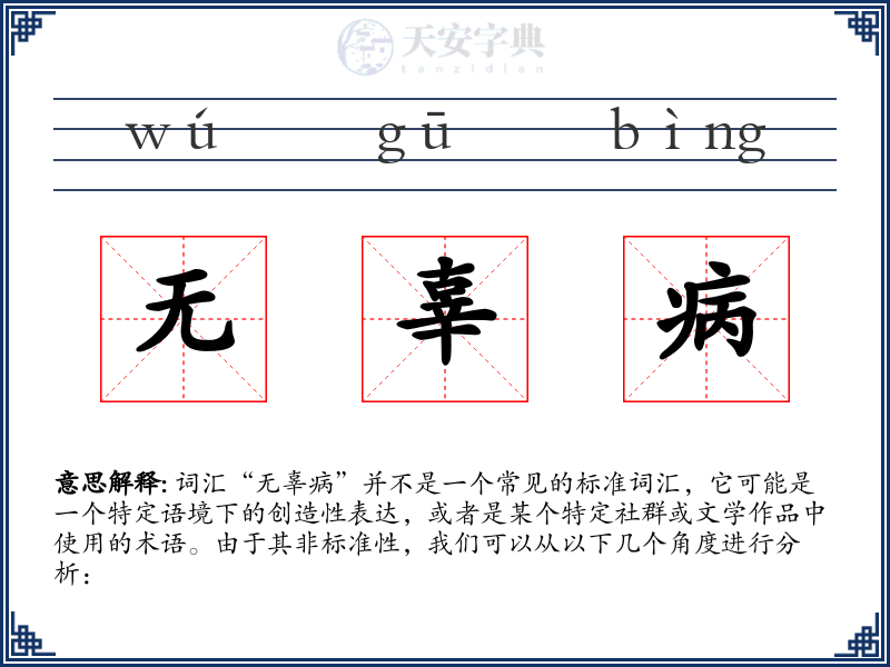 无辜病