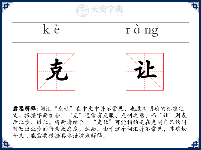 克让