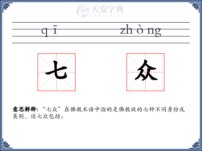 七众