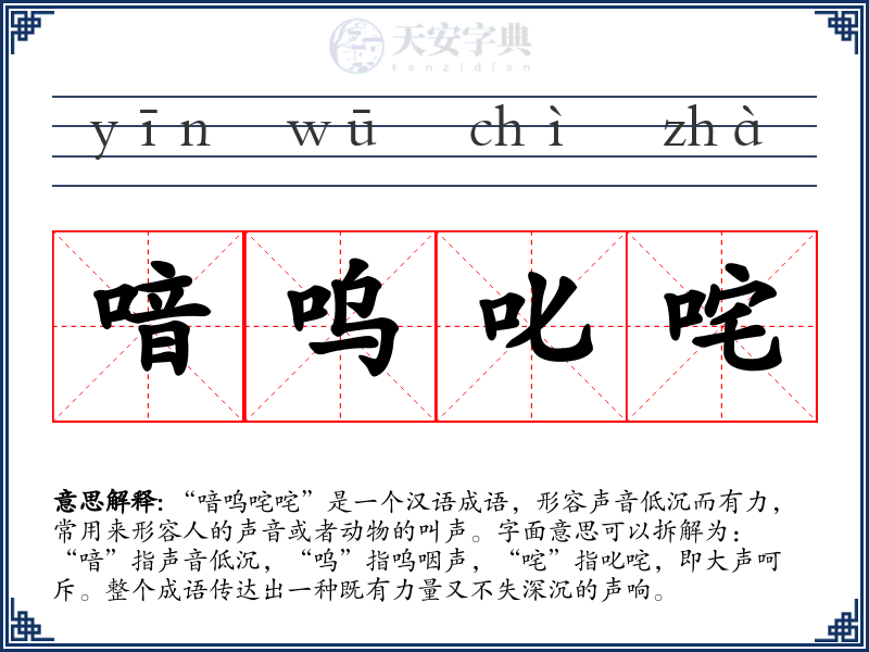 喑呜叱咤