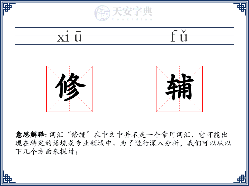 修辅