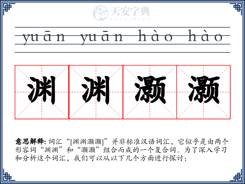 渊渊灏灏