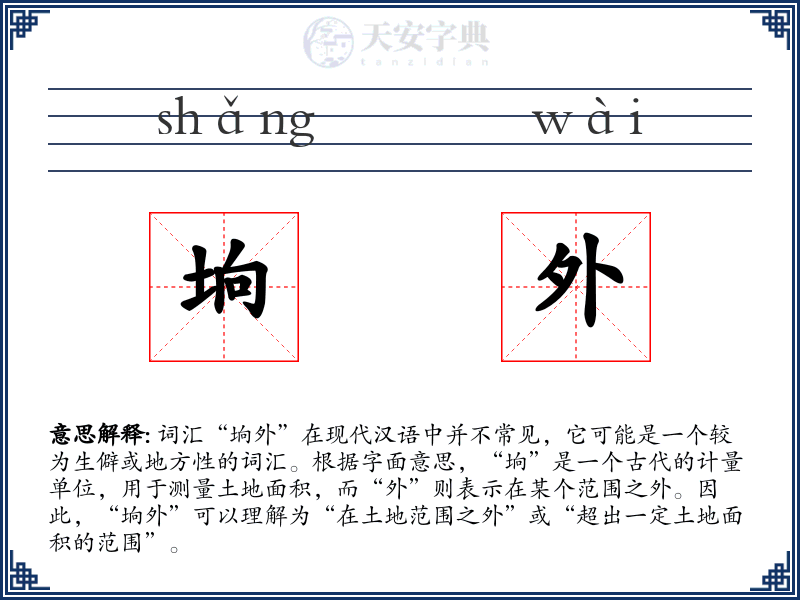 垧外