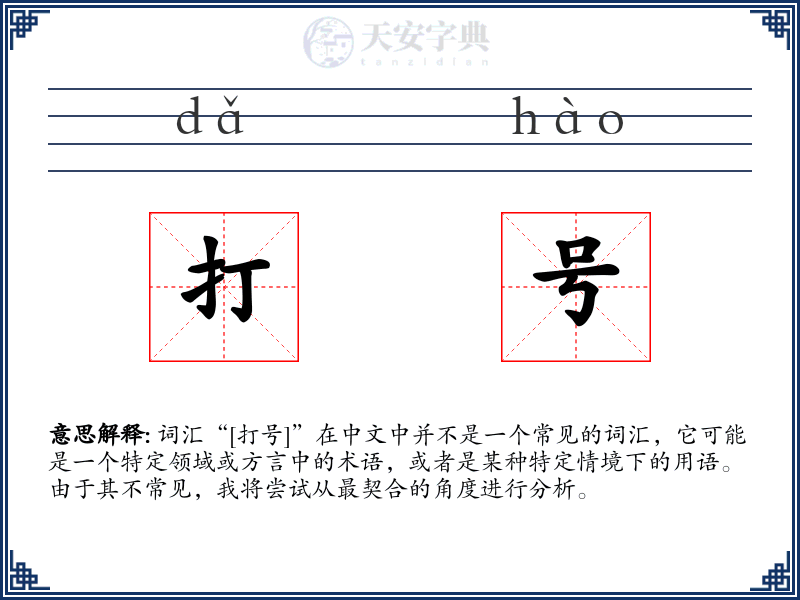 打号