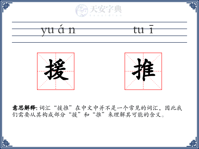 援推