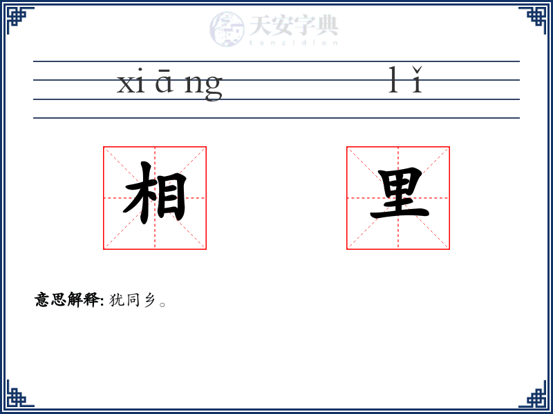 相里