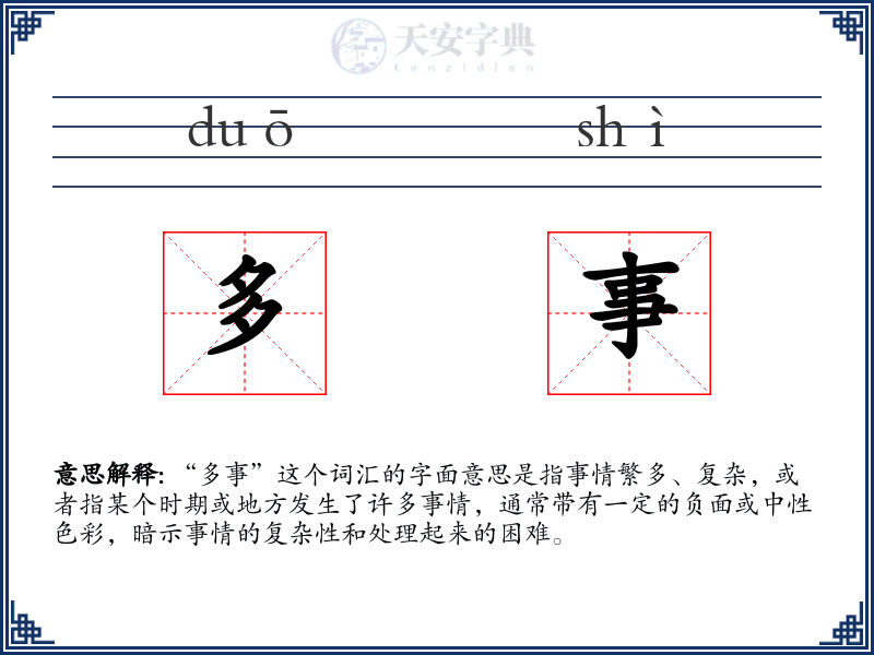 多事