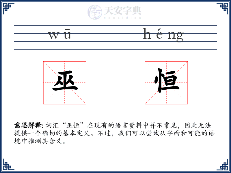 巫恒