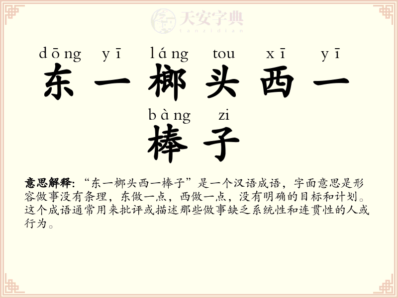 东一榔头西一棒子
