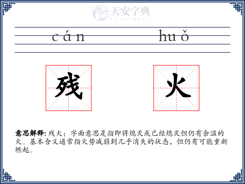 残火