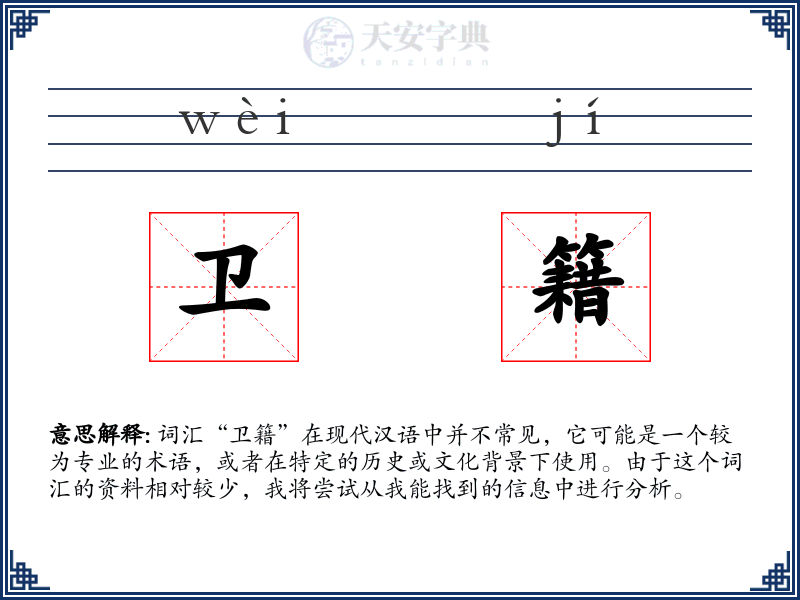 卫籍