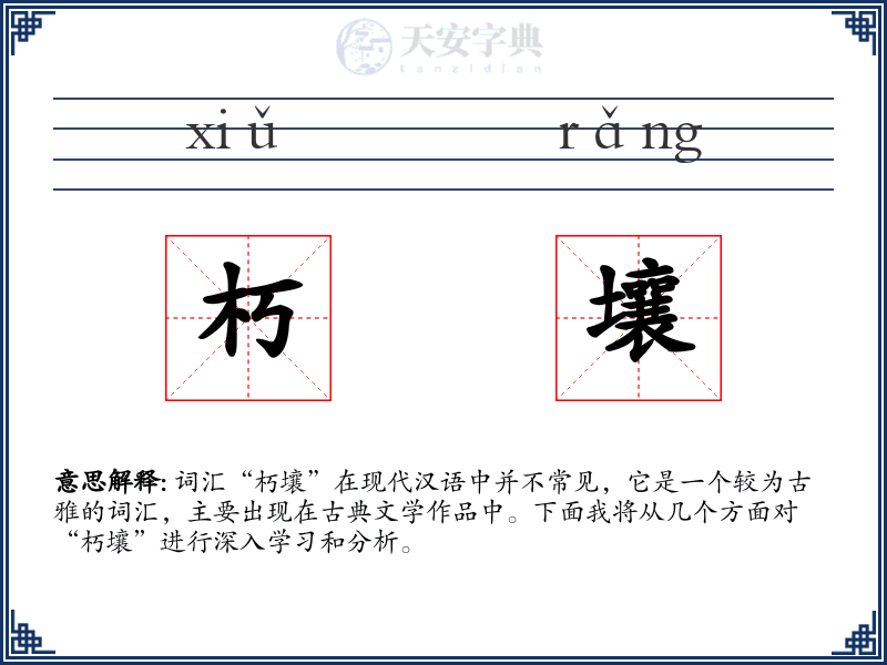 朽壤
