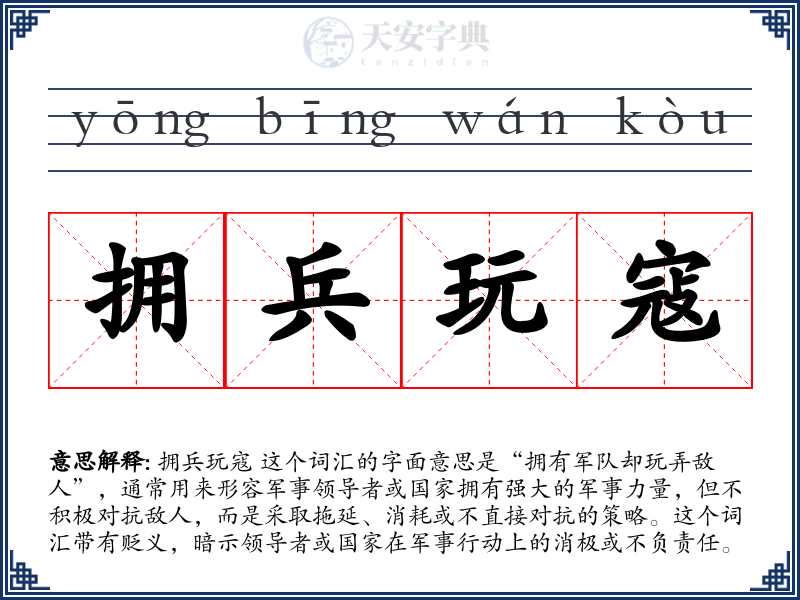 拥兵玩寇