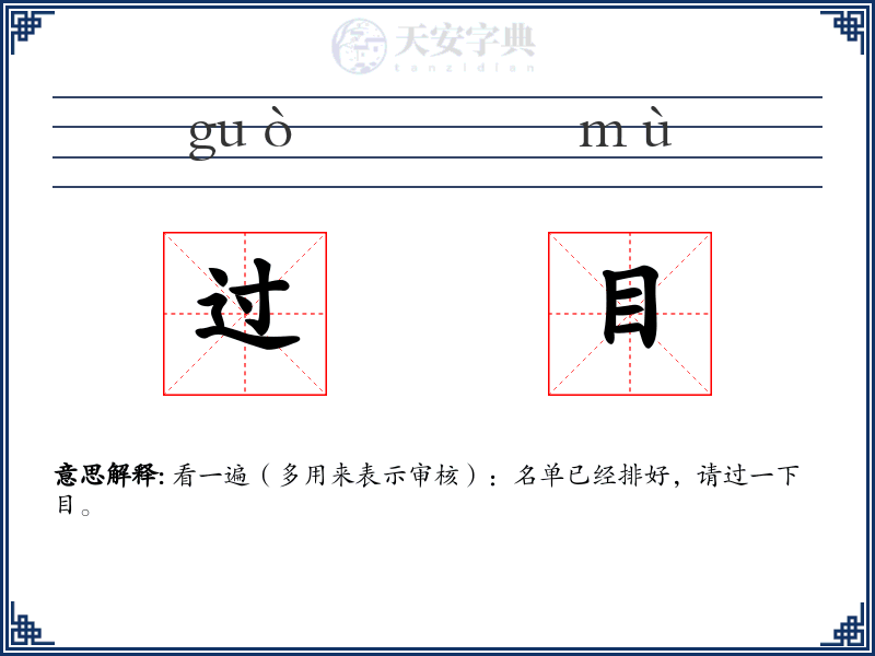 过目