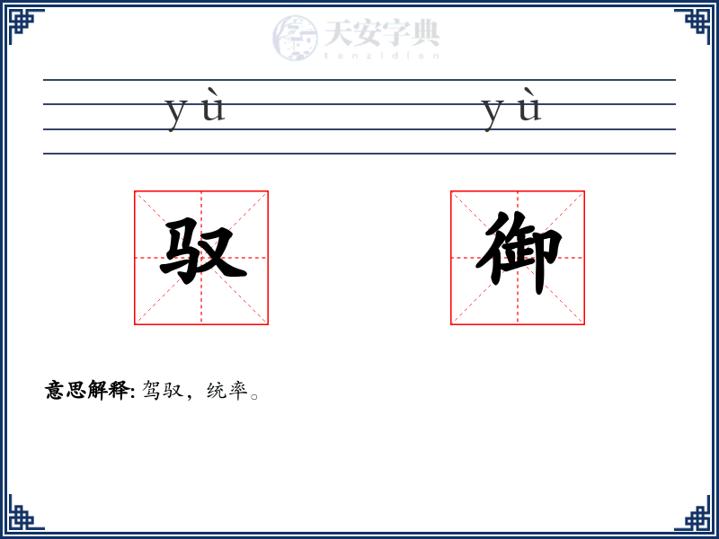 驭御
