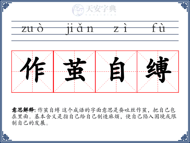 作茧自缚