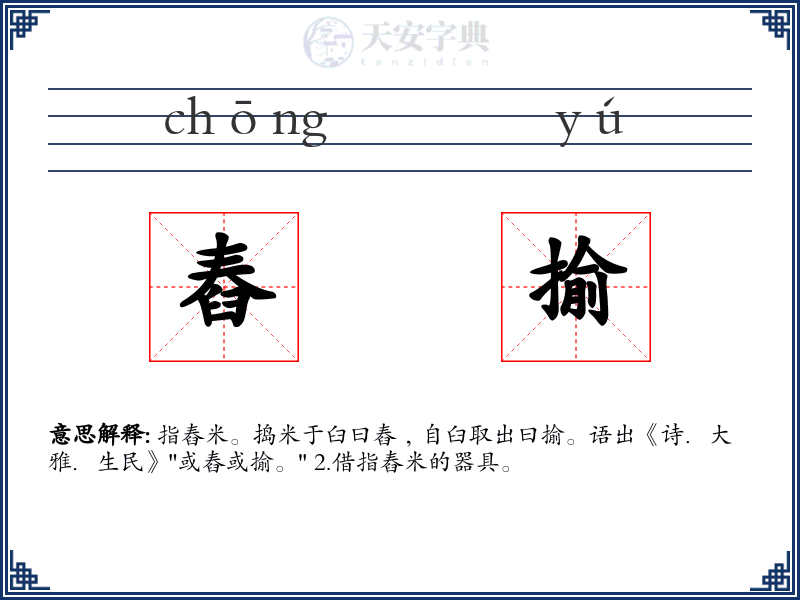 舂揄