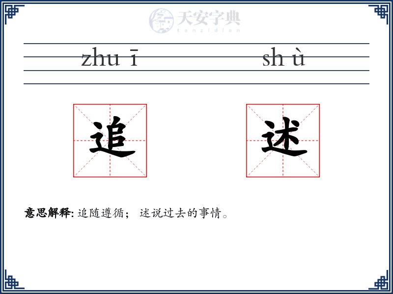 追述