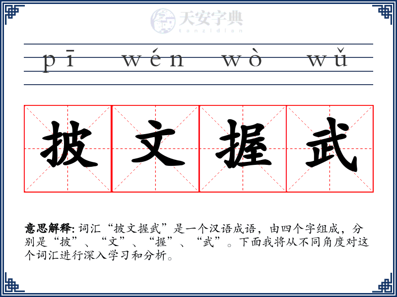披文握武