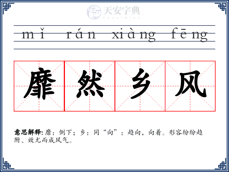 靡然乡风