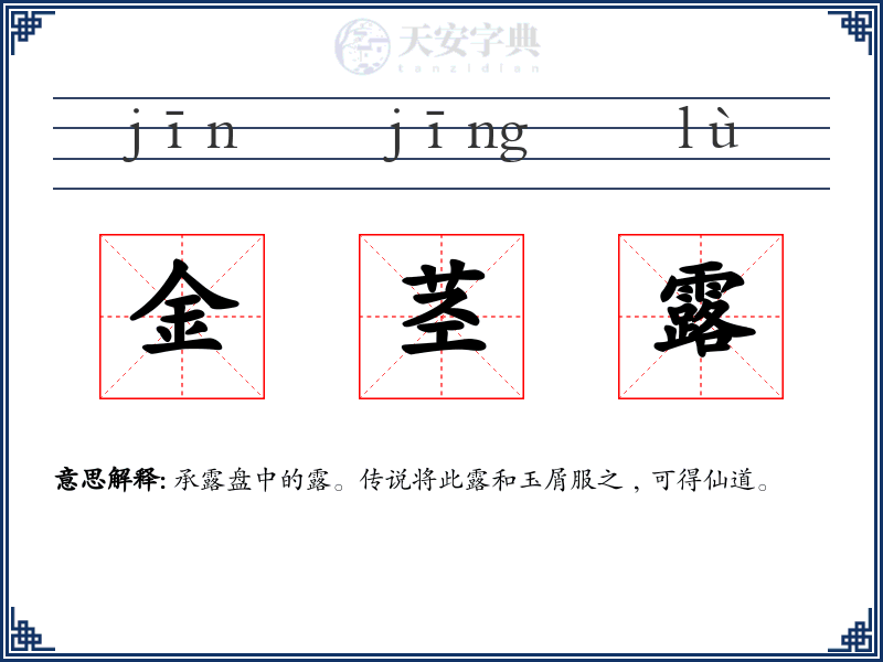 金茎露