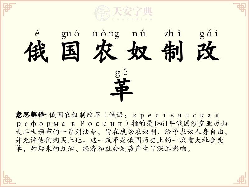 俄国农奴制改革