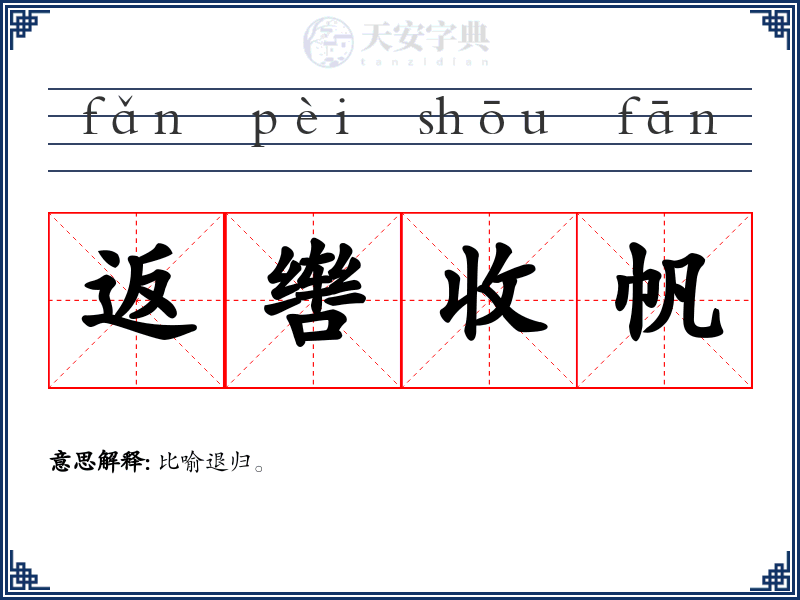 返辔收帆