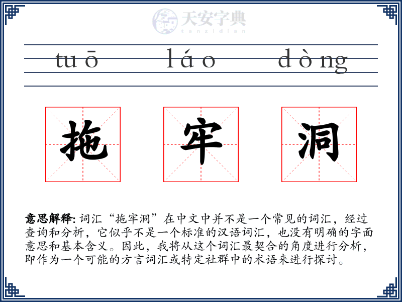 拖牢洞