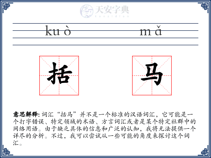 括马