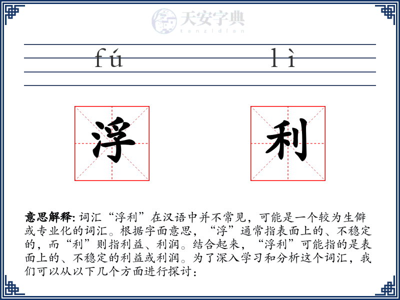 浮利