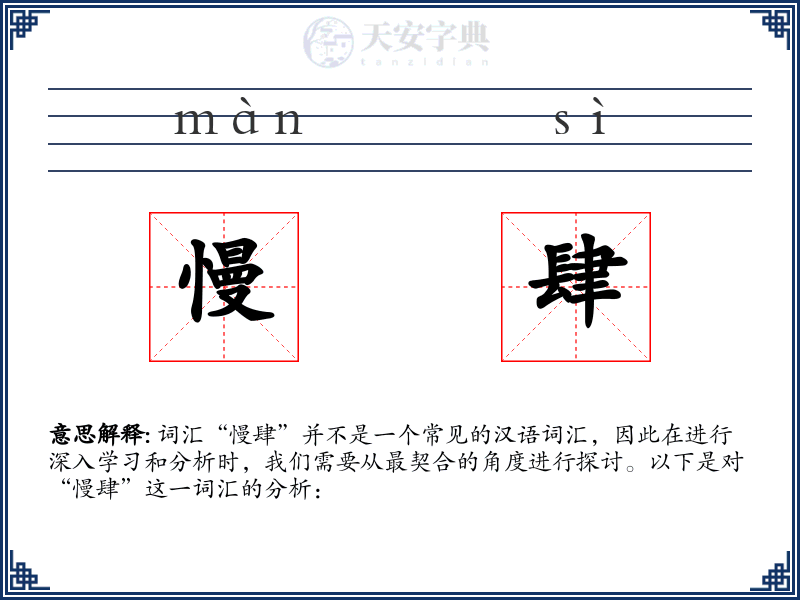 慢肆