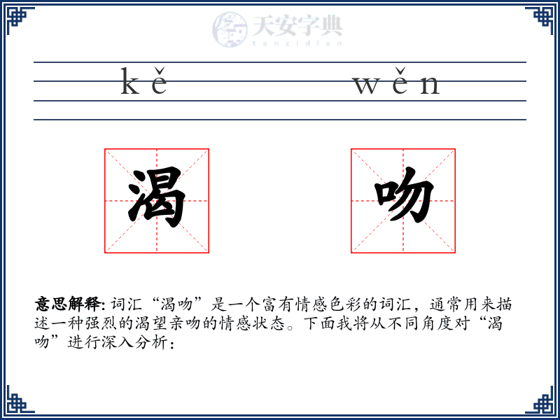 渴吻