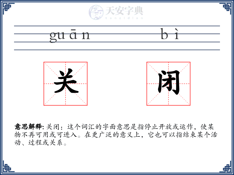 关闭