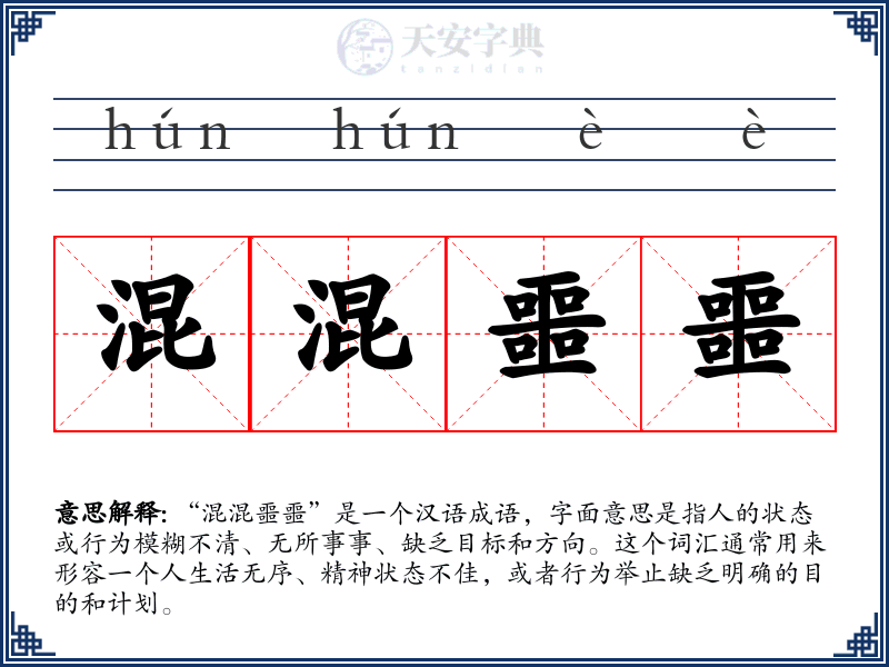 混混噩噩