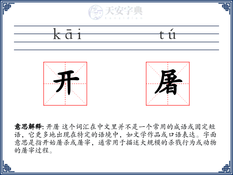 开屠