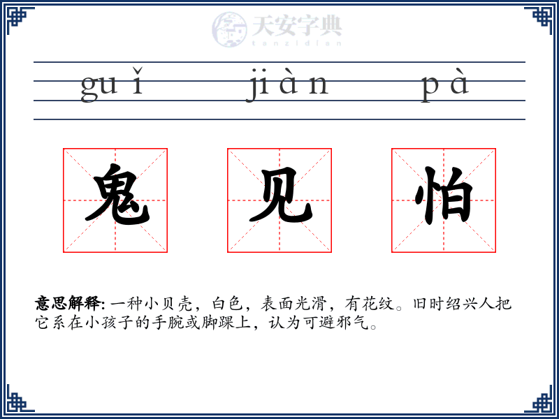 鬼见怕