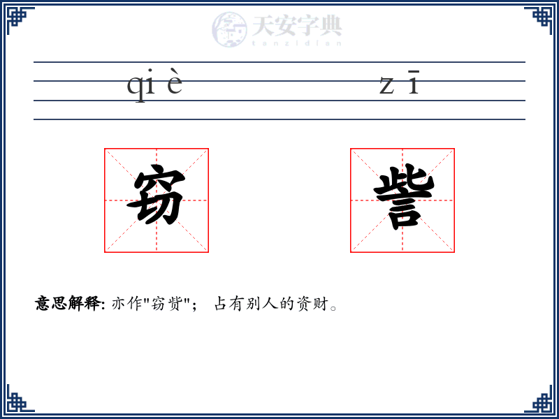 窃訾