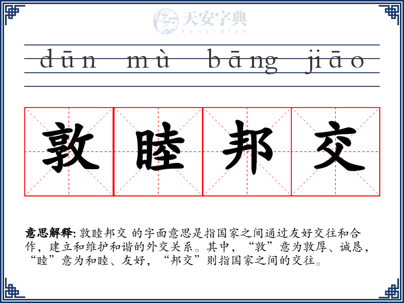 敦睦邦交