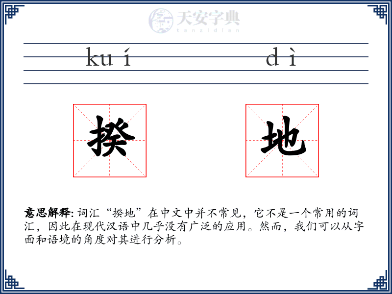 揆地